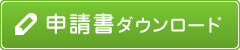 申請書ダウンロード