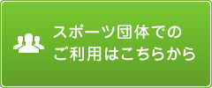 スポーツ団体でのご利用はこちらから