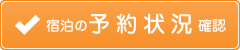 宿泊の予約状況確認
