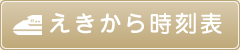 駅から時刻表