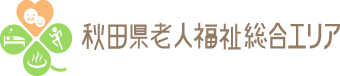 秋田県老人福祉総合エリア