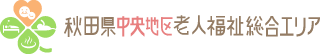 秋田県中央地区老人福祉総合エリア