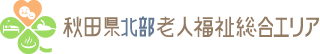 秋田県北部老人福祉総合エリア