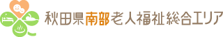 秋田県南部老人福祉総合エリア