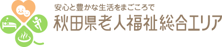 秋田県老人福祉総合エリア