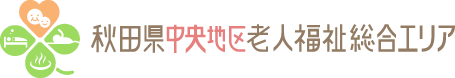 秋田県中央地区老人福祉総合エリア