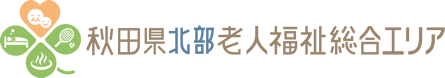 秋田県北部老人福祉総合エリア