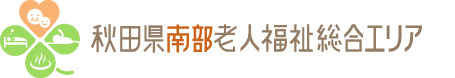 秋田県南部老人福祉総合エリア