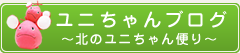 北のユニちゃんだより